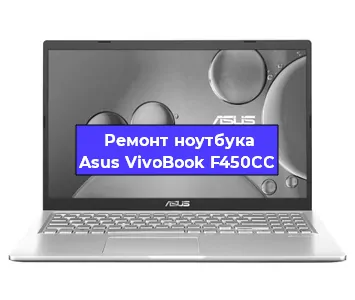 Замена разъема питания на ноутбуке Asus VivoBook F450CC в Перми